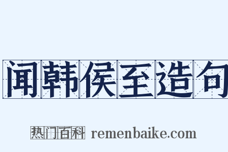 闻韩侯至造句是什么意思的图片
